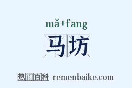 马坊是什么意思的图片